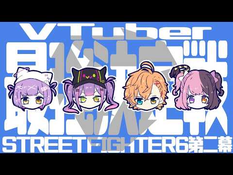 【 STREET FIGHTER 6 】ティーーーーーム練✨️【常闇トワ/ホロライブ】