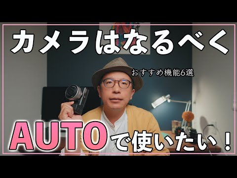【初心者】カメラをなるべくオートで使いたい人におすすめの機能6選