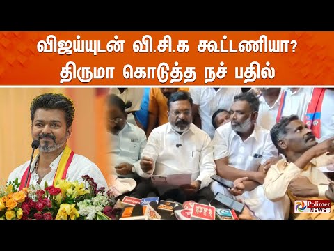 ?LIVE: விஜய்யுடன் விசிக கூட்டணியா? திருமா கொடுத்த நச் பதில்