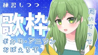 【初見歓迎/歌雑談配信】お歌の練習しつつ、初見さん2人目指して歌い続けるなず！ぜひちょっとだけでも聞いてって✨#なずってんなぁ【個人勢Vtu