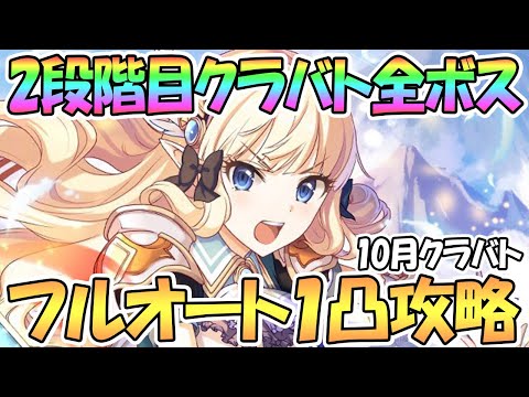 【プリコネR】2段階目クラバト全ボスほぼフルオートで1凸攻略！【10月クランバトル】【ワンパン】【2段階目】