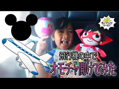 飛行機の中でオモチャ開けてみた！ディズニーワールドへ出発