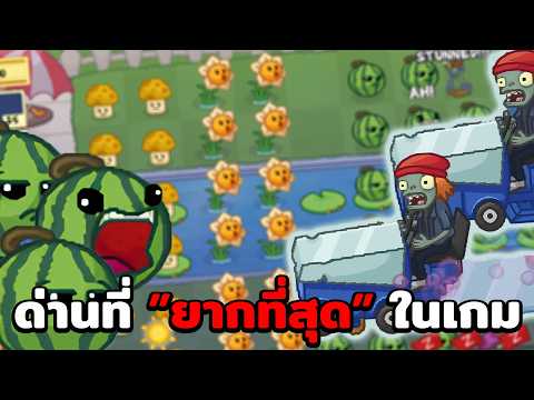 PvZแต่เจอด่านที่ยากที่สุดเท่