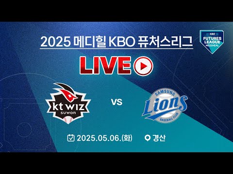 2025 메디힐 KBO 퓨처스리그 LIVE | KT 위즈 VS 삼성 라이온즈