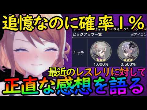 【レスレリ】最近のレスレリに正直言いたいことがある！ガチャ頻度多すぎ＆追憶なのに確率１％Wピックアップって何？【レスレリーナのアトリエ】