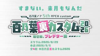 【APEX】#百乃葉裏カスタム2026 交流戦！お手伝いチーム🤝【#文福しゃのめ視点 】