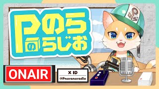 【Pのらのらじお】『じゃがりこ食べ比べ選手権』＆お知らせ