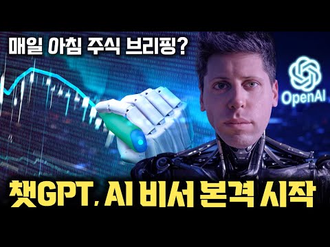 ChatGPT, 신규 기능 업데이트... 반복 작업 대신 해준다 | 매일 아침 시장 브리핑, 뉴스 요약... 습관까지 | 애플, 구글, MS와의 AI 플랫폼 경쟁
