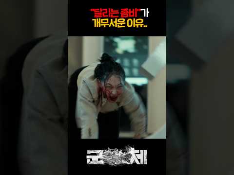 "달리는 좀비"<strong>가</strong> 개무서운 이유..