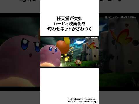 カービィ映画化の匂わせにネットがざわつく＃ゲーム雑学＃任天堂＃カービィ