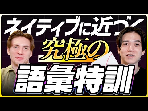 【観るだけ】10分で英語力をネイティブに近づける究極の語彙特訓