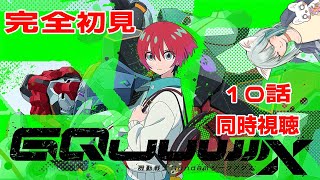 【旅猫＠こまり】初見「機動戦士GundamGQuuuuuuX」10話同時視聴【Vtuber】
