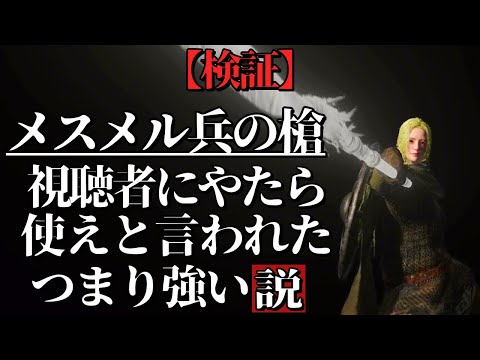 『メスメル兵の槍』視聴者から使えと言われた【ELDEN RING/千反田エルデンリング】