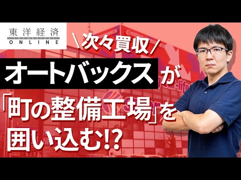 オートバックスが｢町の整備工場｣を囲い込む理由