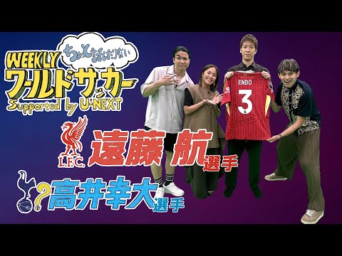 『遠藤航選手インタビューこぼれ話＆高井幸大選手スパーズ??』ハリー杉山・岩渕真奈・中野玄・林陵平（WEEKLYワールドサッカーSupported by U-NEXT 6月26日放送回アフタートーク）