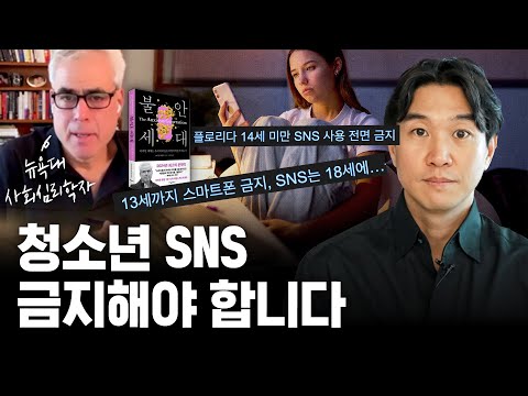 역대 최악 10대 행복지수☹️ 해외에서 청소년 SNS를 금지한 진짜 이유? (ft. 조너선 하이트 박사) | 📚불안한세대