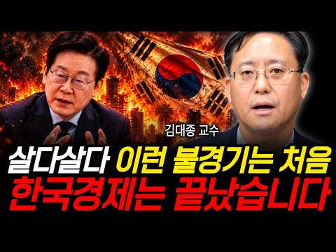 살다살다 이런 불경기는 처음 한국경제는 끝났습니다 (김대종 교수/ 2부)