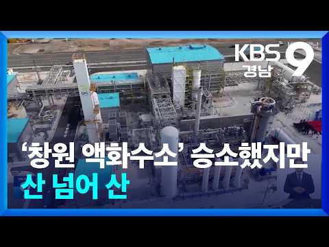 시간은 벌었지만…이기고도 못 웃는 액화수소 <strong>플랜트</strong> / KBS  2026.10.05.