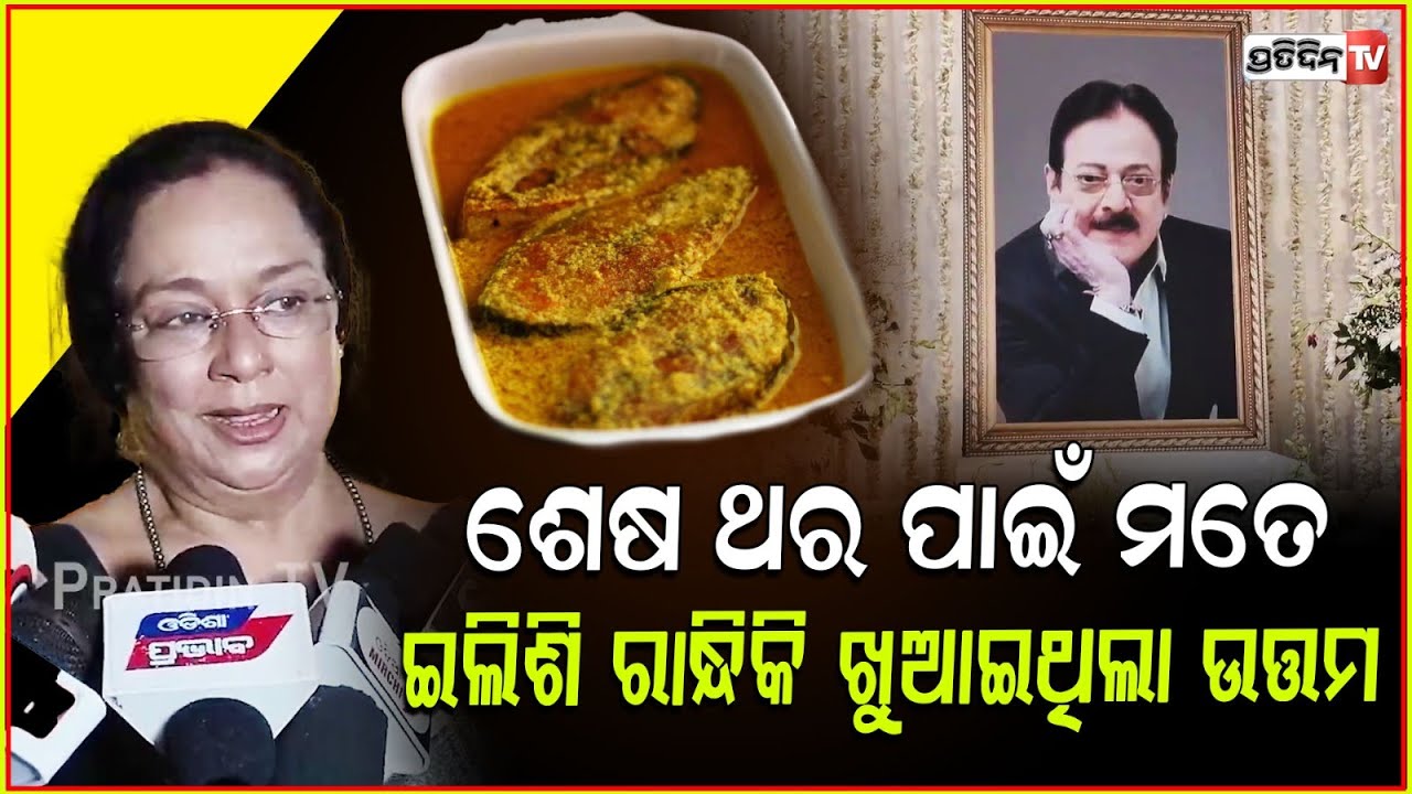 ସଂକ୍ରାନ୍ତିରେ ମୋ ଘରକୁ ଆସି ଚିକେନ ଖୋଜୁଥିଲା ଉତ୍ତମ ! Mahasweta Ray remembered Uttam Mohanty , bbsr