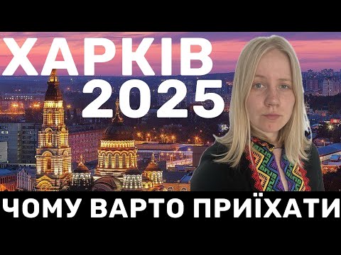 Відвідайте Харків, Поки Є Можливість!