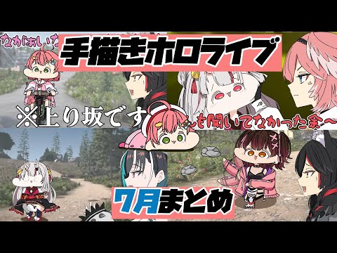 【手描き】またたびの手描き切り抜き7月まとめ！【さくらみこ/ホロライブ切り抜き】