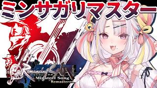 【ロマンシング サガ -ミンストレルソング- リマスター】ロマサガ1のリメイクを初プレイ！姫、冒険へ…！【＃雪白キャル / #ミクスト】