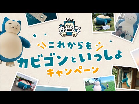 【公式】「これからもカビゴンといっしょ」PV｜プロジェクトカビゴン