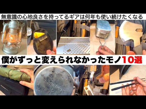 無意識の心地良さで長く使っている愛用品たちをご紹介します【キャンプ道具】