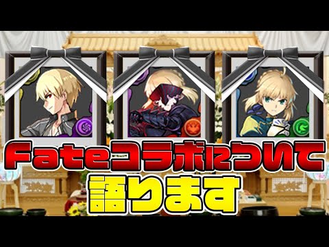 Fateコラボの強化がヤバすぎるので話します【パズドラ】