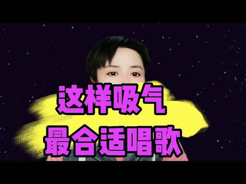 这样吸气，不少不多，最适合唱歌