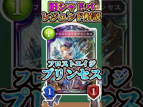 歴代レジェンドをランダムに解説#244「フロストエイジプリンセス」　【シャドバ】#シャドウバース #シャドバ  #ゆっくり解説