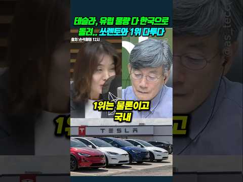 테슬라, <strong>유럽</strong> 물량 다 한국으로 돌려.. 쏘렌토와 <strong>1위</strong> 다투다 #고란 #손석희 #일론머스크 #모델Y