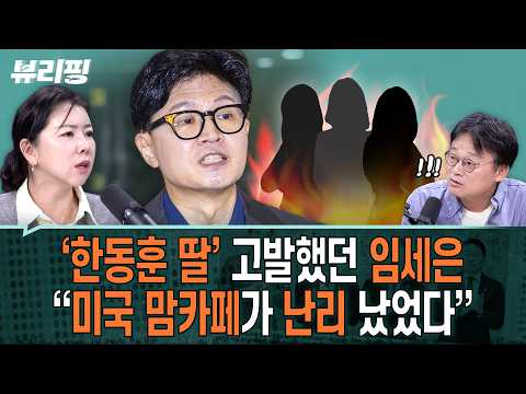 한동훈 딸 ‘허위 스펙’ 의혹, “전담 저격수 두고 끝까지 물고 늘어져야...”/‘패륜’·‘막말’ 선 넘는 국힘(하어영,권태호,임세은,이세영)ㅣ뷰리핑 1013 클립2