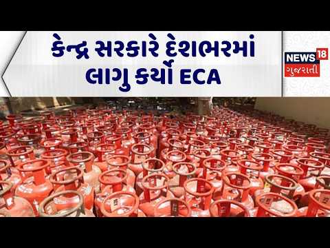 Iran Israel War Effect | કેન્દ્ર સરકારે દેશભરમાં લાગુ કર્યો ECA | Oil Price | LPG | ECA | N18G