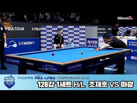 조재호vs마꽝 128강 1세트 HL[우리금융캐피탈 PBA챔피언십 24-25]