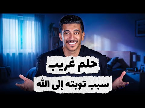 حلم غريب كان سبب بتوبته | فهد البشاره