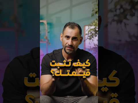 كيف بتثبت قيمتك؟