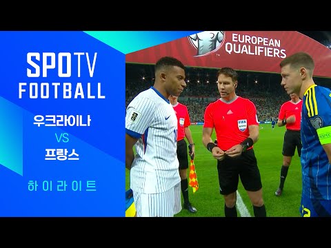 [월드컵 유럽 예선] 우크라이나 vs 프랑스ㅣ3분 하이라이트 (09.06)
