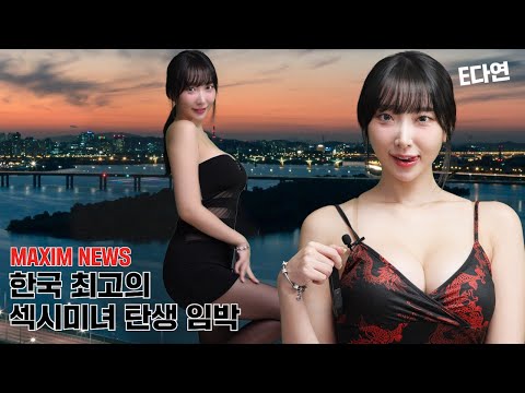 [맥심뉴스] 한국에서 제일 섹시하고 야한 여자를 찾았습니다_MAXIM NEWS_E다연