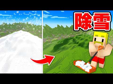 地図1枚分の超広い雪原の雪をすべて無くすまで終われません！【マイクラ】