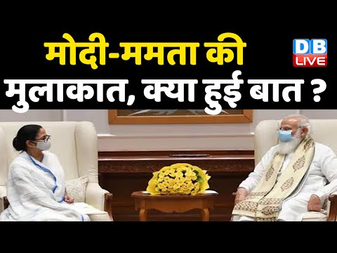 PM Modi-Mamata Banerjee की मुलाकात, क्या हुई बात ? Mamata ने उठाया त्रिपुरा-BSF का मुद्दा | #DBLIVE