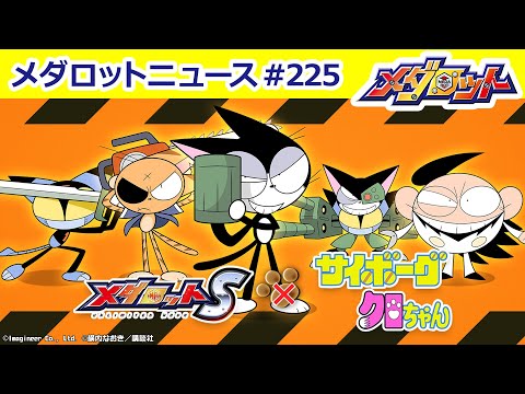 【プレミア公開】メダロットS × サイボーグクロちゃん コラボ第二弾！