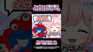 ミャクミャク様が歌う「ミャクミャクのテーマ」#大阪関西万博 #ミャクミャク #expo2025 #shorts