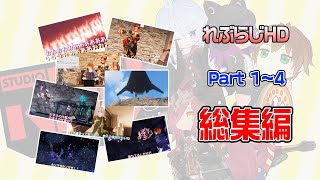 れぶらじHD Part1~4 総集編