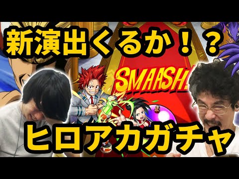 【モンスト】コラボ新演出！？神引きが来た！！ヒロアカコラボ第二弾ガチャ！【なうしろ】