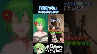 【何度でも】ハモリチャレンジ！　#shorts