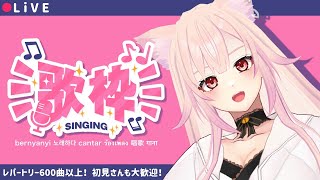 🔴【歌枠】リクエストOK！BPL感想もしつつ歌おう！