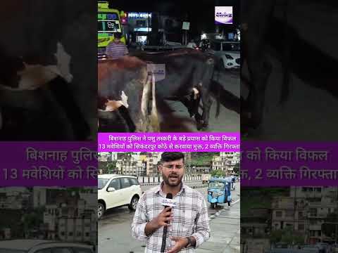 बिशनाह पुलिस ने पशु तस्करी के बड़े प्रयास को किया विफल