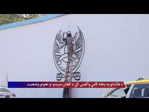 د طالبانو په پنځه کلنې واکمنۍ کې د افغان ښځو او نجونو وضیعت