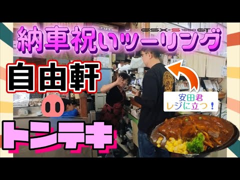 [モトブログ] S1000GT2025年式納車祝いツーリングで安田君がまさかの行動に出る！#自由軒のトンテキ#バイク納車祝いツーリング#S1000GT